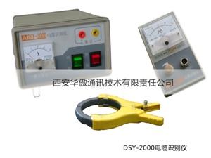 DSY―2000电缆识别仪厂家直销
