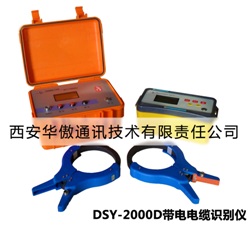 DSY-2000D带电电缆识别仪最新价格