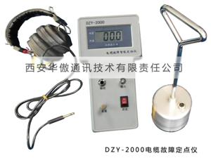 DZY-2000电缆故障定点仪最新价格