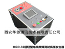 HGD-32超轻型电缆故障测试高压发生器厂家