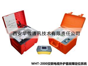 WHT-2000交联电缆外护套故障定位系统