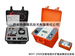 WHT-2000交联电缆外护套故障定位系统工作原理